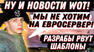 НУ И НОВОСТИ WoT! РАЗРАБЫ ВЗЯЛИСЬ ЗА УМ!, ШОКИРУЮЩИЕ ОТВЕТЫ НА ВОПРОСЫ ИГРОКАМИ!