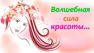 Волшебная сила красоты! - Красота и здоровье -