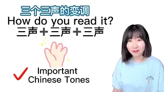 汉语发音 声调 三个三声的变调 Chinese tones 성조 |静说中文|sunjinglaoshi ｜찡쌤 중국어