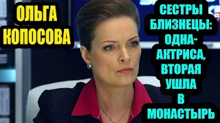 Ольга Копосова и ее сестра-близнец: почему одна стала актрисой, а другой пришлось уйти в монастырь