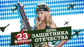 Вечеринка «День защитника Отечества» в «Максимилианс» Казань 21 и 22 февраля 2015