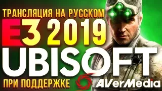 Ghost Recon Breakpoint, Watch Dogs Legion и Rainbow Six - E3 2019 - конференция Ubisoft на русском