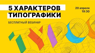 5 характеров типографики