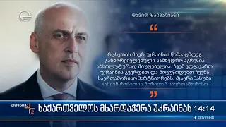 ქრონიკა 14:00 საათზე - 24 თებერვალი, 2022 წელი