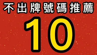 【10/13】🎉 賀🎉上期會員命中⭐33跟8尾｜會員五支不出牌過關｜招財貓539不出牌🐱