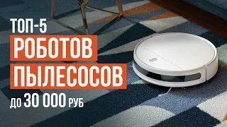 ТОП-5 Лучших роботов пылесосов до 30 000 рублей. Рейтинг 2024 года