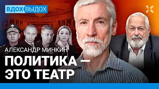 МИНКИН: Зачем Путин воюет в Украине. Арест заместителя Шойгу — театр. Ивлеева и Ельцин. Градский