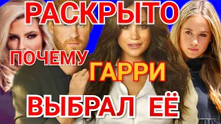 МЕГАН МАРКЛ И ПРИНЦ ГАРРИ ПОЧЕМУ ОНА? БЫВШИЕ ДЕВУШКИ ПРИНЦА, ЧТО ПОШЛО НЕ ТАК?