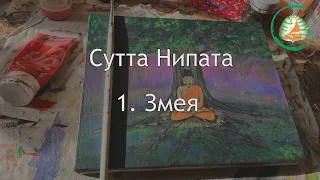 Палийский канон. Сутта Нипата. Часть первая. Змея / Студия Бодхи