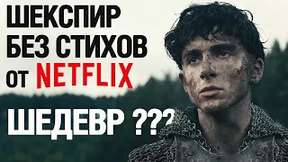 Король Англии от Netflix Обзор | Генрих V без стихов