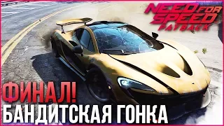 ГРАНДИОЗНЫЙ ФИНАЛ! БАНДИТСКАЯ ГОНКА! (ПРОХОЖДЕНИЕ NEED FOR SPEED: PAYBACK #19)