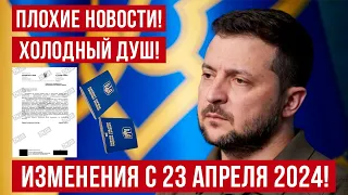 Циничные решения МИД Украины! Изменения для украинцев с  23 апреля! Польша новости!