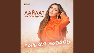 Горькая любовь