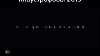 Клаустрофобы 2019 трейлер на русском