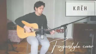 Там где клён шумит (Синяя птица) || на гитаре (Fingerstyle)