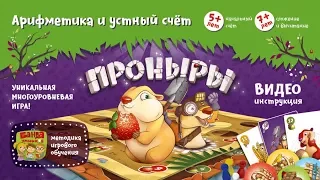 Проныры Видеоинструкция к игре от Банды умников