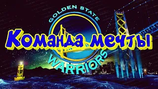 Команда мечты. Голден Стейт Уорриорз - Dream Team   Golden State Warriors