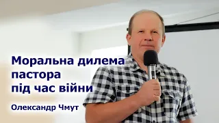 Безпека сім'ї та відповідальність за громаду – моральна дилема пастора