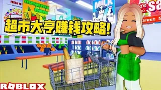 Roblox超市大亨：开超市聘请员工，全自动赚钱攻略！