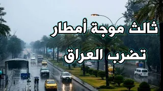 ثالث موجة برد🥶وأمطار غزيرة تضرب العراق هذا الاسبوع وتشمل هذه المحافظات