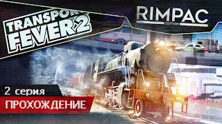 Transport Fever 2 _ #2 _ Экзотическое место!