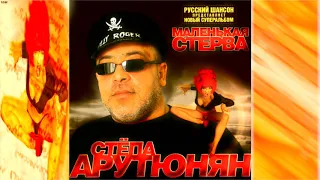 Спартак Арутюнян - Маленькая стерва (2004) Весь альбом