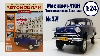 Москвич 410 Н ЛЕГЕНДАРНЫЕ СОВЕТСКИЕ АВТОМОБИЛИ | Hachette | № 47 Обзор ЭТО ФИНИШ РЕБЯТА!