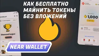 Как бесплатно майнить и получать токены HOT без вложений. Кошелек  NEAR WALLET (HERE WALLET)