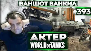 АКТЕР В WoT #393 | ВАНШОТ ВАНКИЛ!