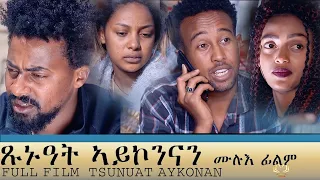 Eritrean full film Tsunuat Aykonan by  KALED ABDU  (ONE DAY)  ጹኑዓት ኣይኮንናን ብካልድ ዓብዱ