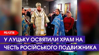 Йшов 10-й місяць агресії. У Луцьку відкрилася нова церква УПЦ Московського патріархату