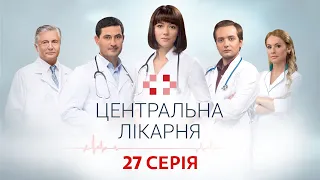 Центральна лікарня 1 Сезон 27 Серія | Український серіал | Мелодрама про лікарів