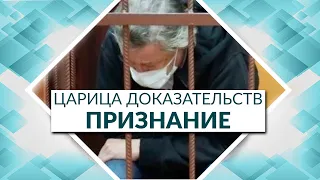 «Пьяный Ефремов и царица доказательств «признание». Вы думаете это не про вас?