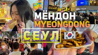 Самая популярная улица в Сеуле - Мёндон 🇰🇷 | The most popular street in Seoul - Myeongdong 💕