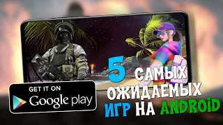 ТОП 5 ОЖИДАЕМЫХ ИГР НА ANDROID [2019]