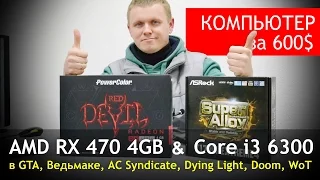 Core i3 6300 + RX 470 4GB: Как оно друг с другом? Тест в 6 играх!