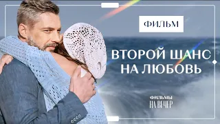 Когда любовь получает второй шанс. Ничто не случается дважды | Лучшая драма | Фильм о любви