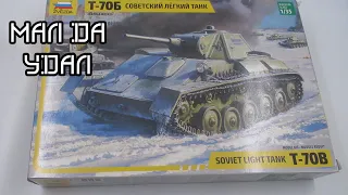 Т-70Б. Звезда 1/35 обзор набора