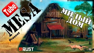 Rust - дом моей мечты (Обновление РАСТ)