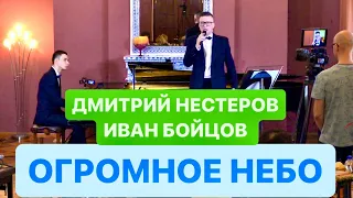 Дмитрий Нестеров и Иван Бойцов - «Огромное небо» (О.Фельцман)