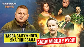 Заява Залужного, яка підірвала задні місця у русні. Байрактар News