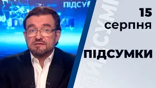 Програма "ПІДСУМКИ" з Евгеном Кисельовим. Ефір від 15 серпня 2019 року