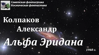 Аудиокнига. Колпаков Александр Лаврентьевич. Альфа Эридана // Советская фантастика / Космофантастика