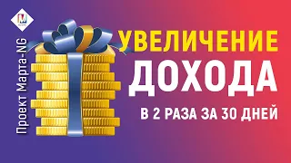 Медитация на деньги - Упражнение для увеличения дохода в 2 раза за 30 дней | #Проект_Марта_NG