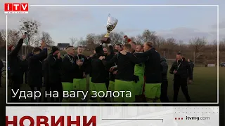 Удар на вагу золота: емоції головного матчу Чемпіонату Рівненської області