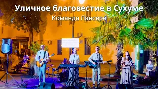 Счастье в Боге - «Опора» – Уличное благовестие в Сухуме, Абхазия – Команда Лансере