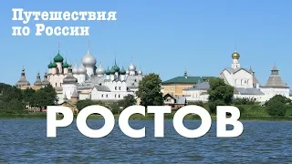 РОСТОВ | Путешествия по России