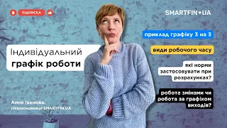 💼 Індивідуальний графік роботи. Як розрахувати зарплату працівнику?