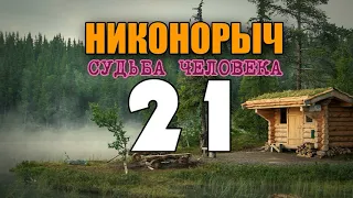 НИКОНОРЫЧ В ТАЙГЕ | МЕДВЕДЬ ЛЮДОЕД | ПРИМАНИТЬ МЕДВЕДЯ - ПРИВАДА |  | ЖИЗНЬ В ЛЕСУ 21 из 32