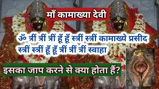 माँ कामाख्या के इस मंत्र का जाप करने से क्या होता हैं most powerful kamakhya devi mantra